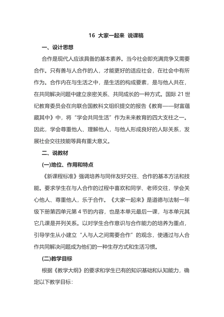 部编版一年级下册道德与法治16  大家一起来  说课稿.docx_第1页