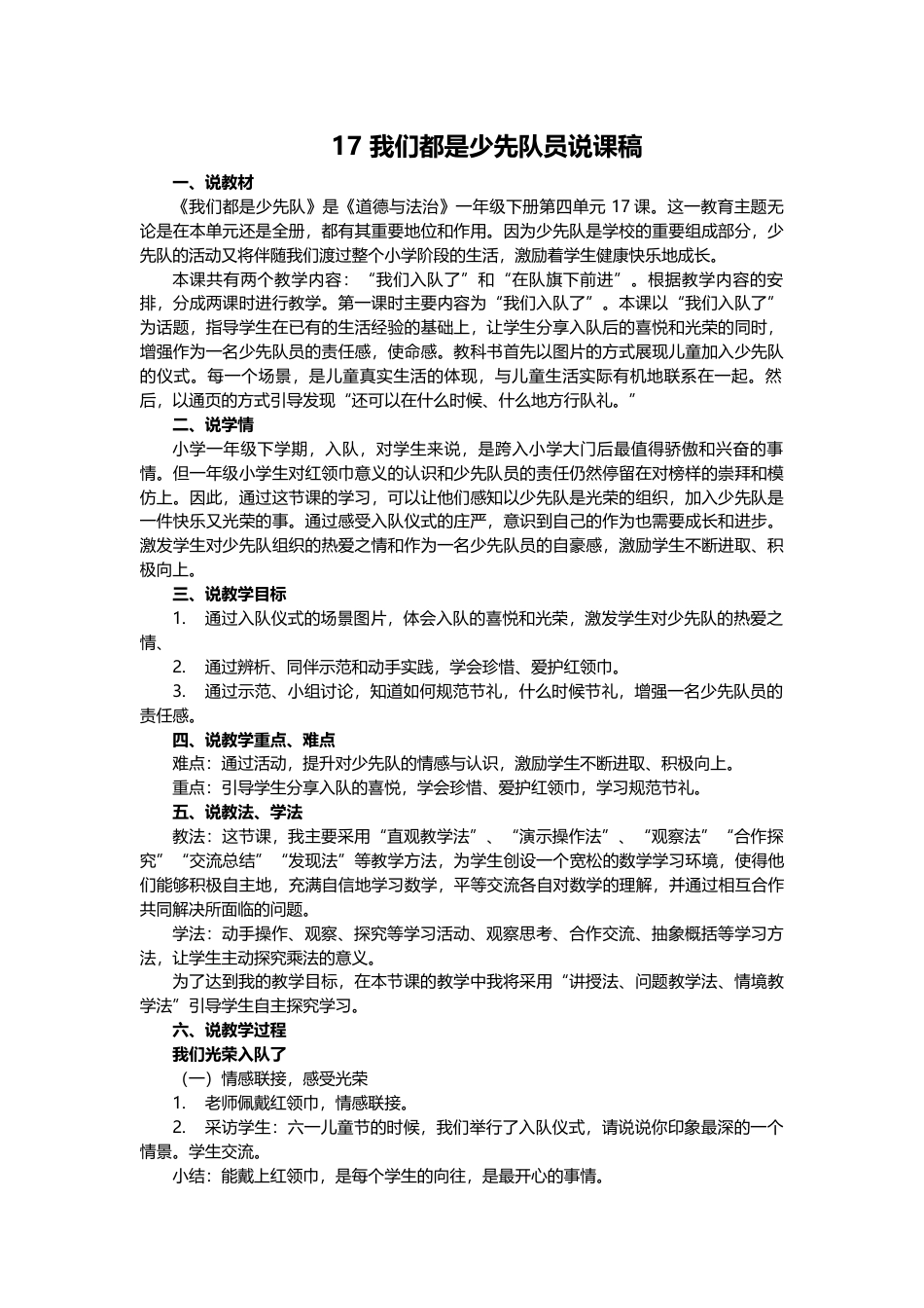 部编版一年级下册道德与法治17 我们都是少先队员  说课稿.docx_第1页