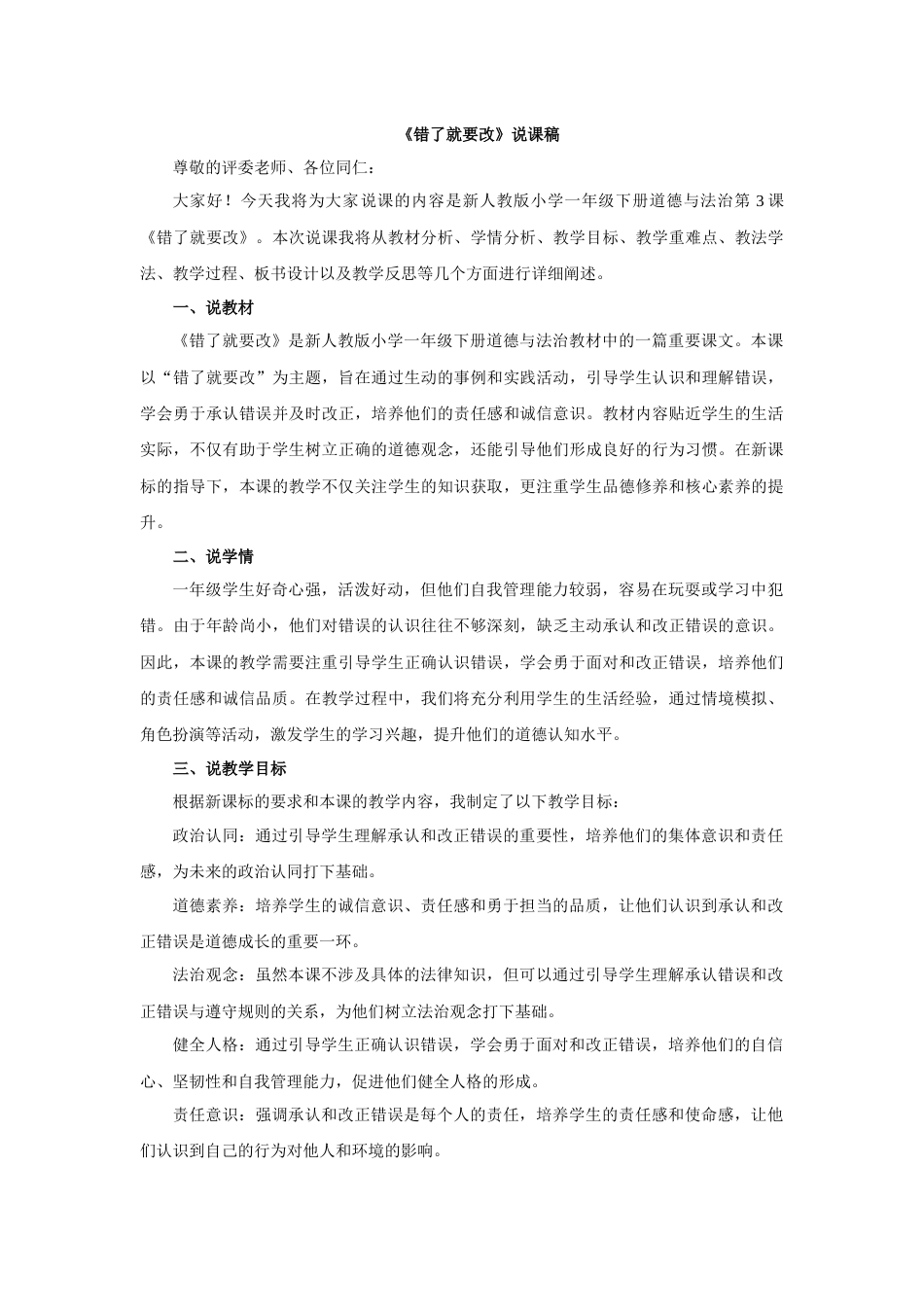 部编版一年级下册道德与法治2025年春季新版：《错了就要改》说课稿.docx_第1页