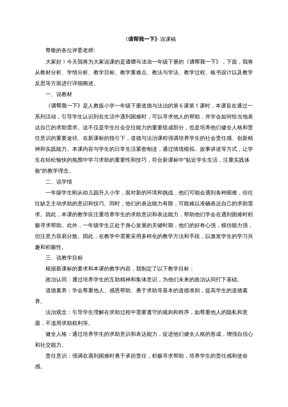 部编版一年级下册道德与法治2025年春季新版：《请帮我一下》说课稿.docx_第1页