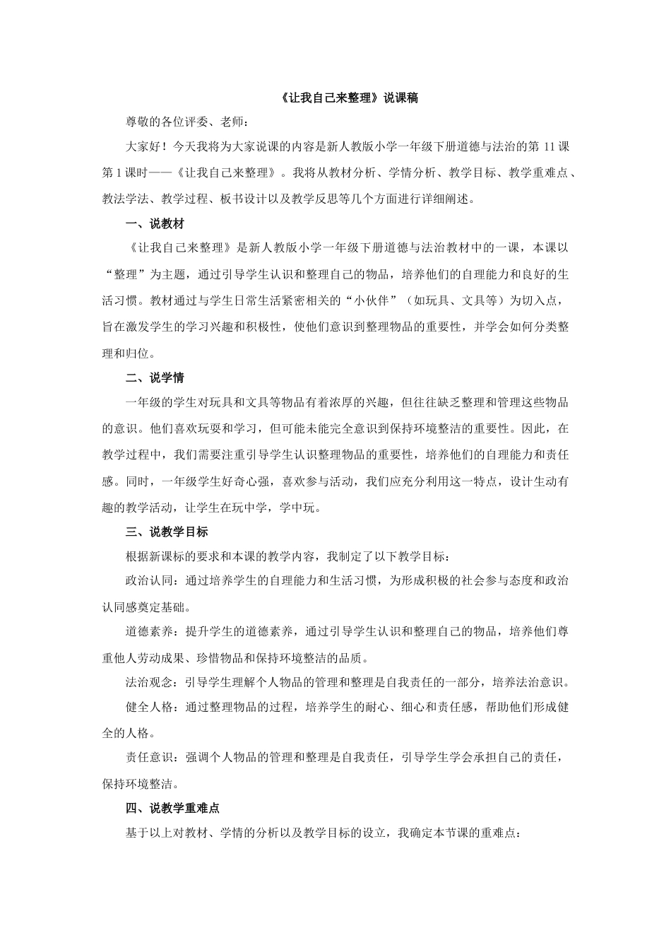 部编版一年级下册道德与法治2025年春季新版：《让我自己来整理》说课稿.docx_第1页