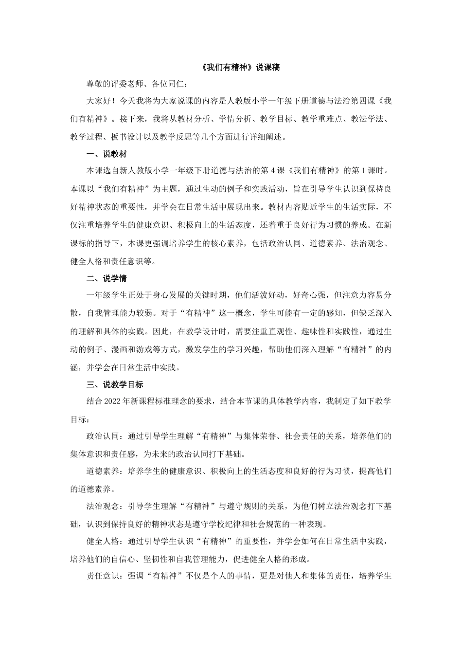部编版一年级下册道德与法治2025年春季新版：《我们有精神》说课稿.docx_第1页