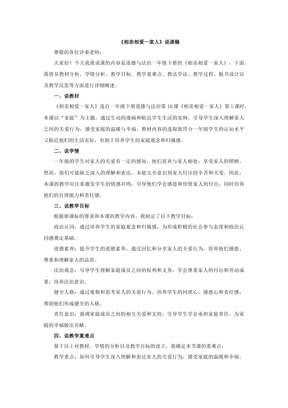 部编版一年级下册道德与法治2025年春季新版：《相亲相爱一家人》说课稿.docx_第1页