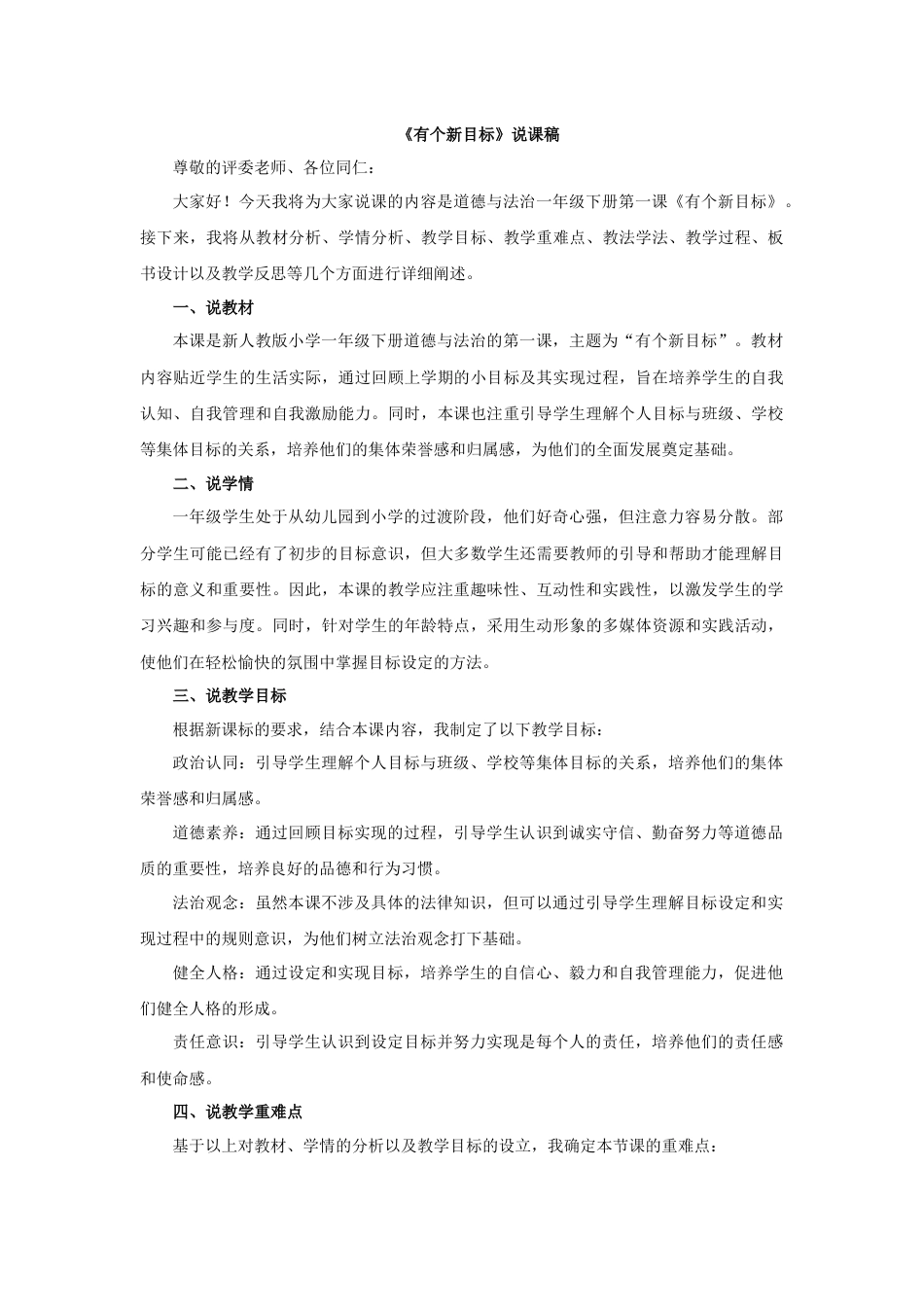 部编版一年级下册道德与法治2025年春季新版：《有个新目标》说课稿.docx_第1页