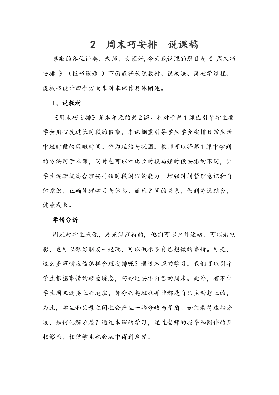 部编版二年级上册道德与法治2  周末巧安排  说课稿.docx_第1页