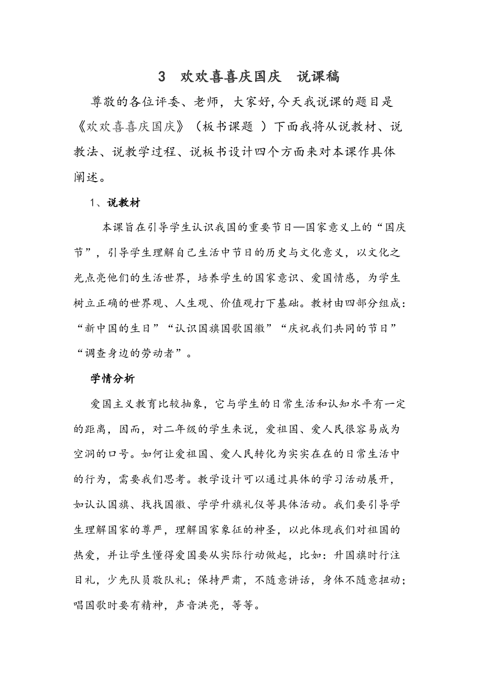 部编版二年级上册道德与法治3  欢欢喜喜庆国庆  说课稿.docx_第1页