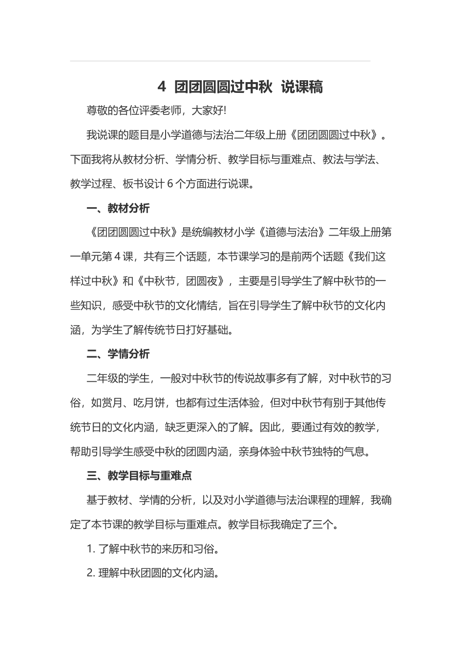 部编版二年级上册道德与法治4  团团圆圆过中秋  说课稿.docx_第1页