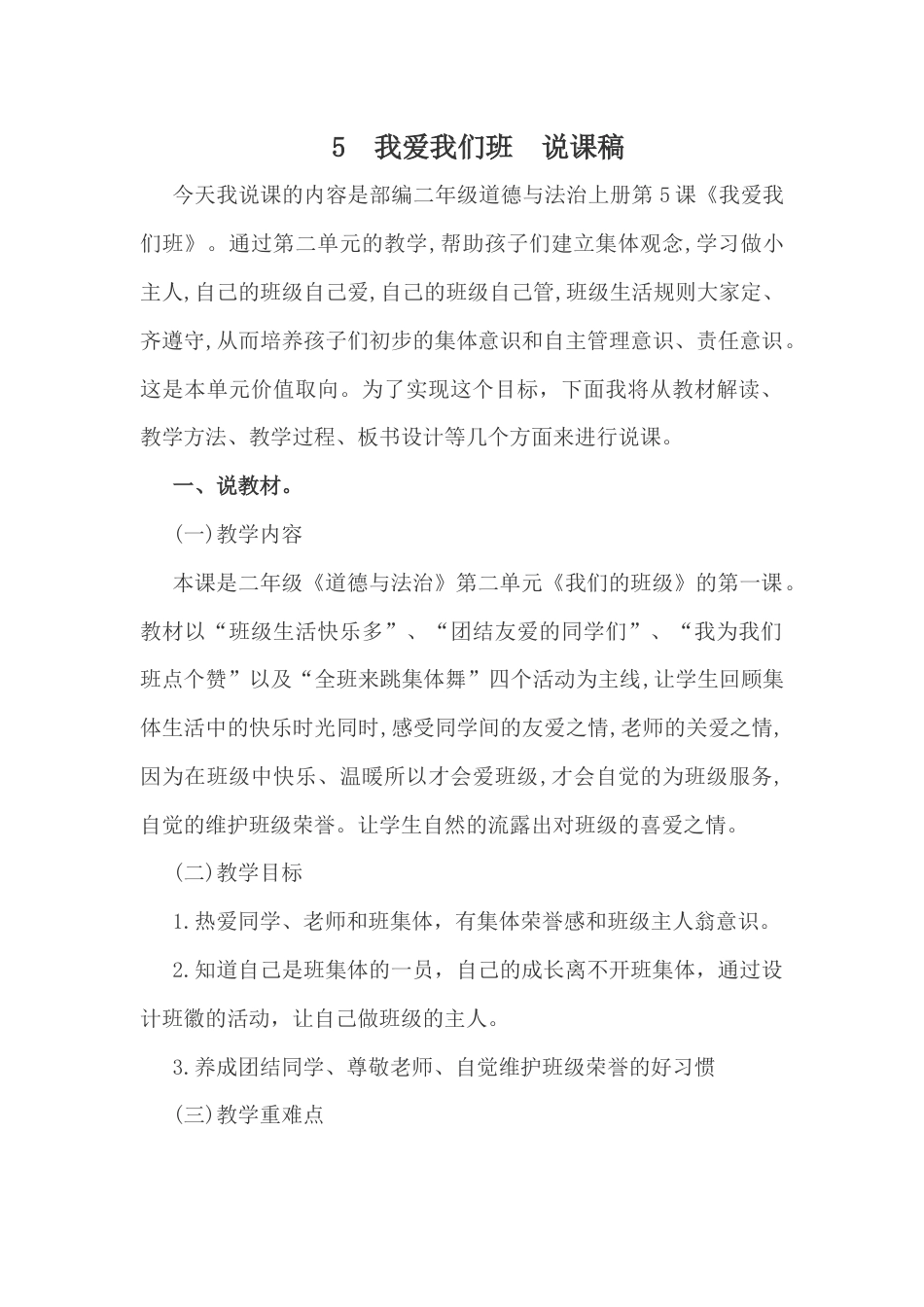 部编版二年级上册道德与法治5  我爱我们班  说课稿.docx_第1页