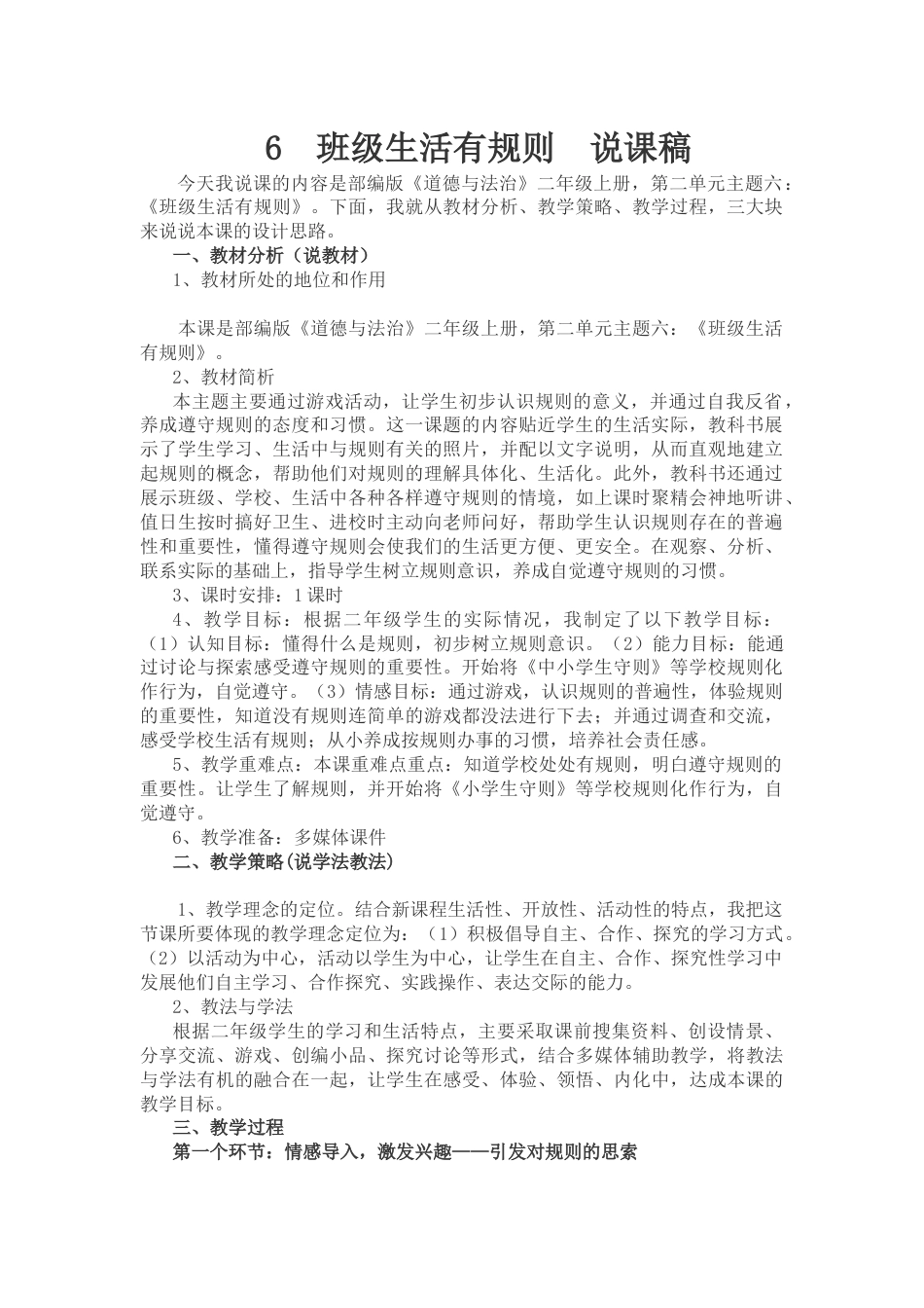 部编版二年级上册道德与法治6  班级生活有规则  说课稿.docx_第1页