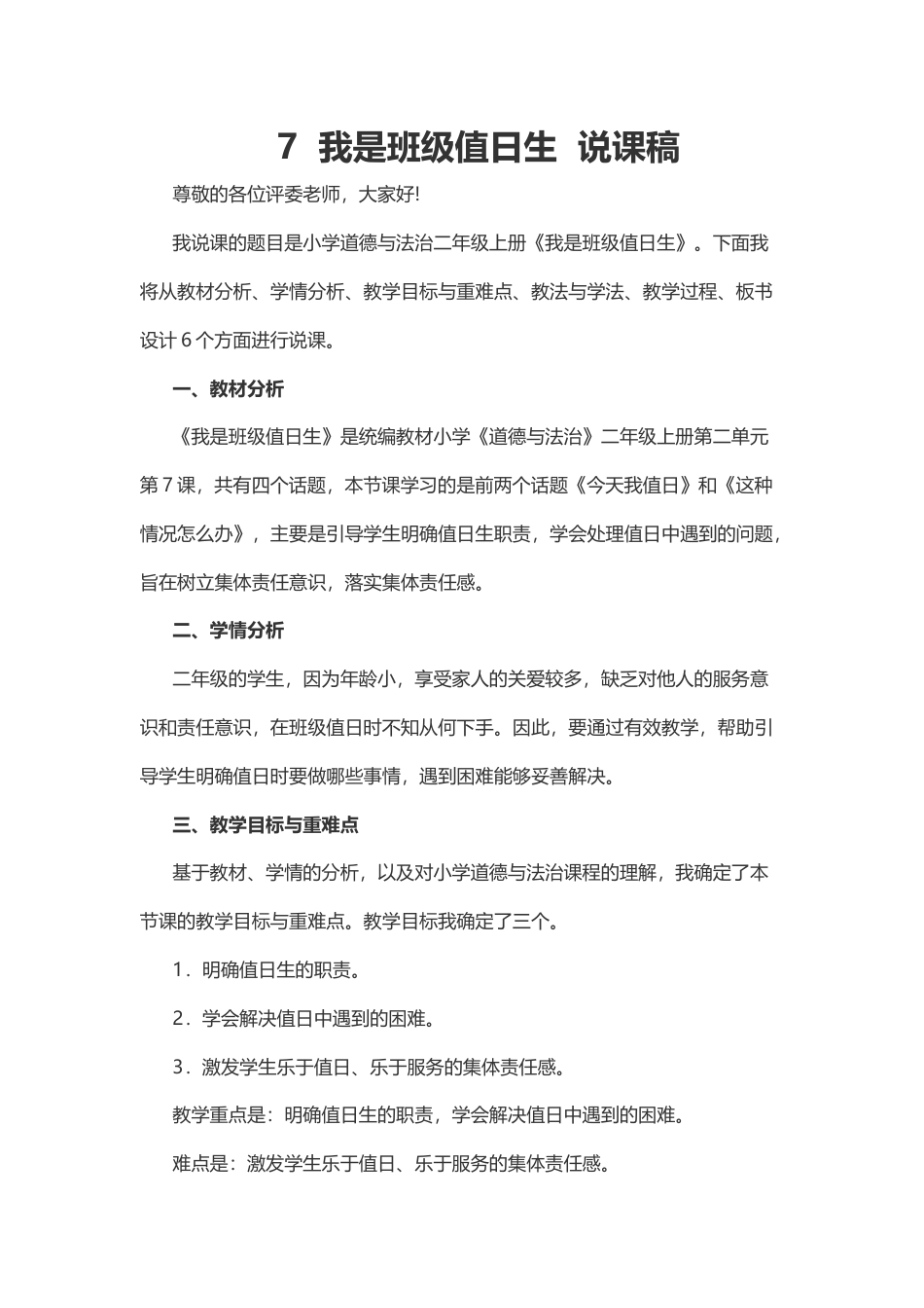 部编版二年级上册道德与法治7  我是班级值日生  说课稿.docx_第1页