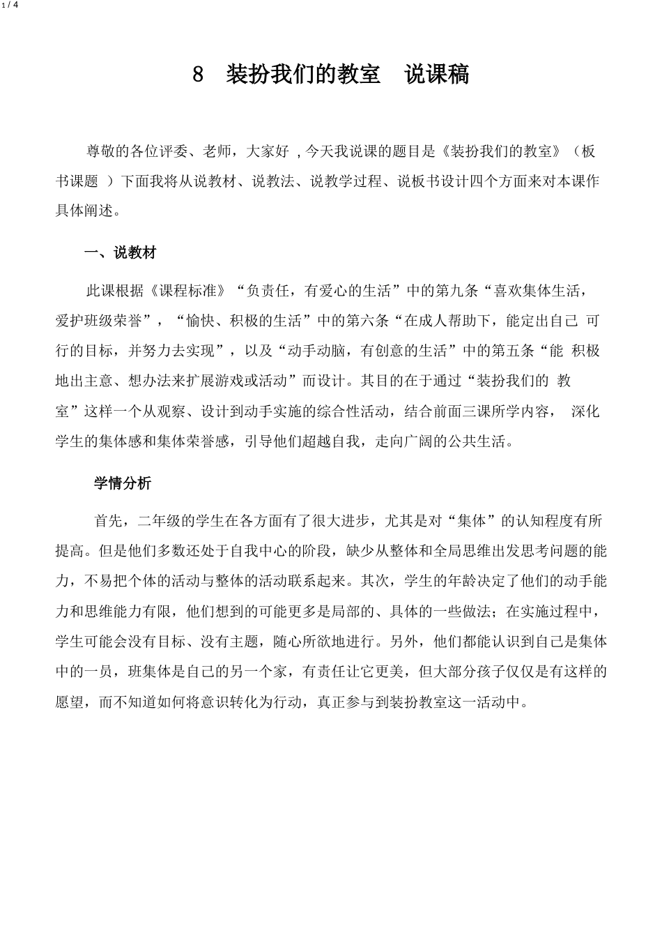 部编版二年级上册道德与法治8  装扮我们的教室  说课稿.docx_第1页