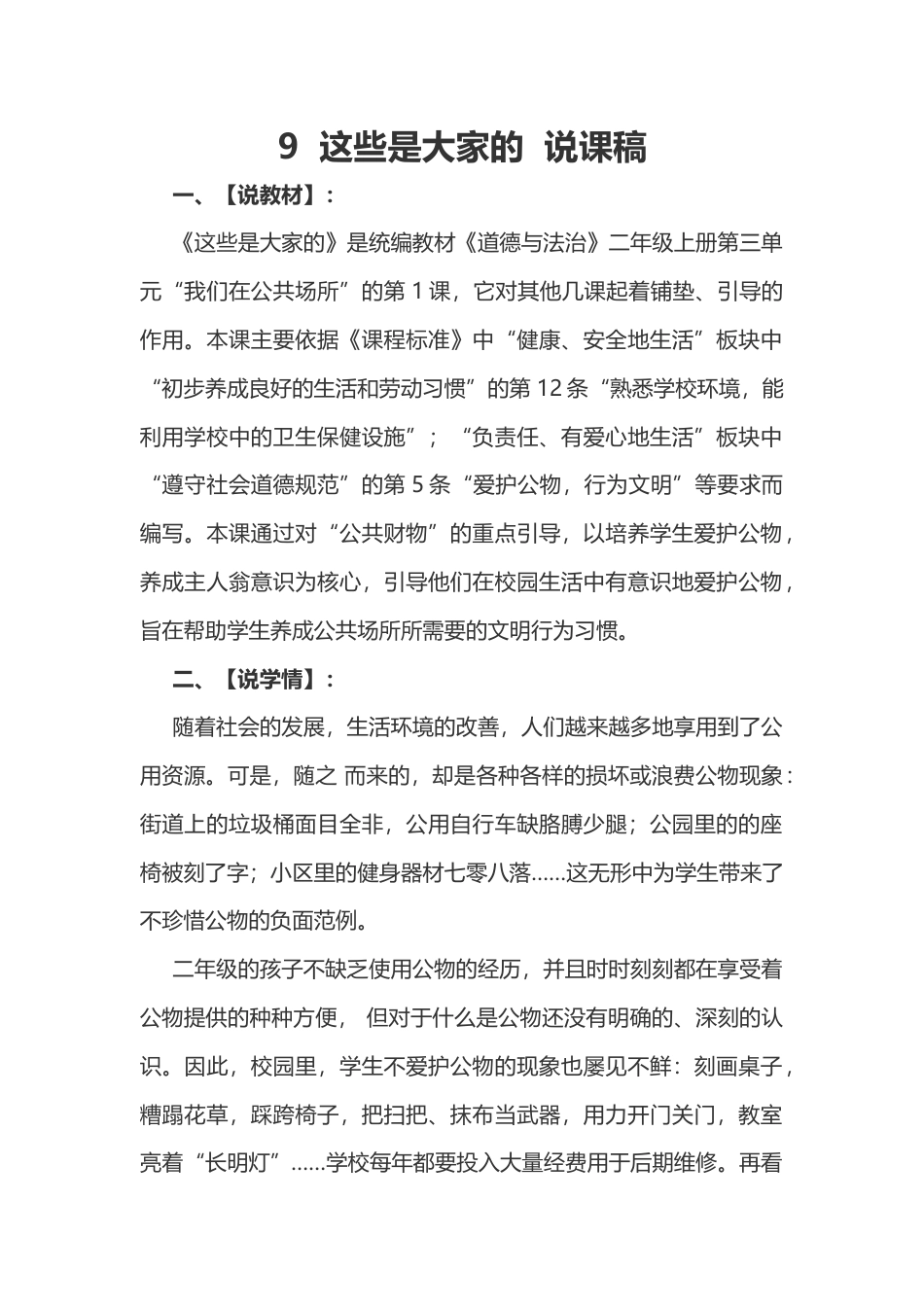 部编版二年级上册道德与法治9  这些是大家的  说课稿.docx_第1页