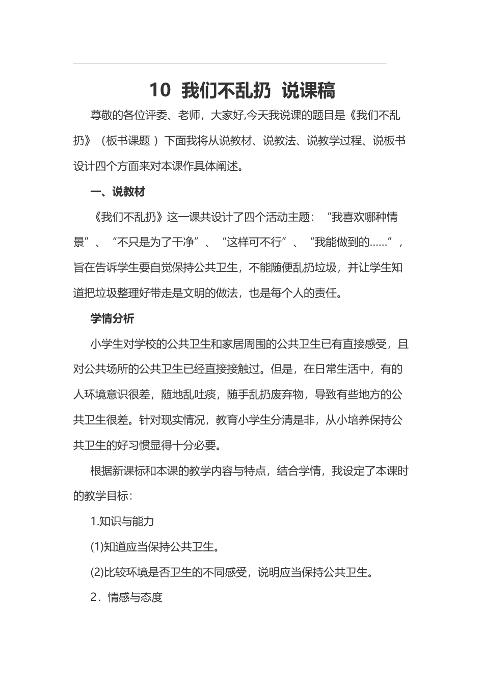 部编版二年级上册道德与法治10  我们不乱扔  说课稿.docx_第1页