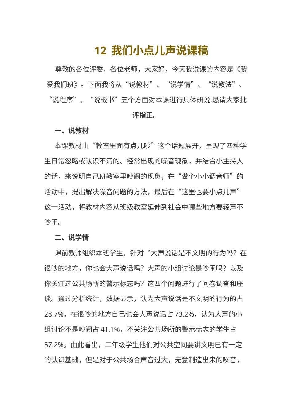 部编版二年级上册道德与法治12  我们小点儿声说课稿.docx_第1页