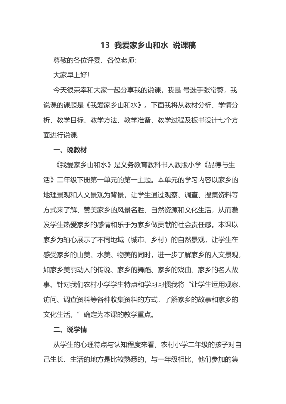 部编版二年级上册道德与法治13  我爱家乡山和水  说课稿.docx_第1页