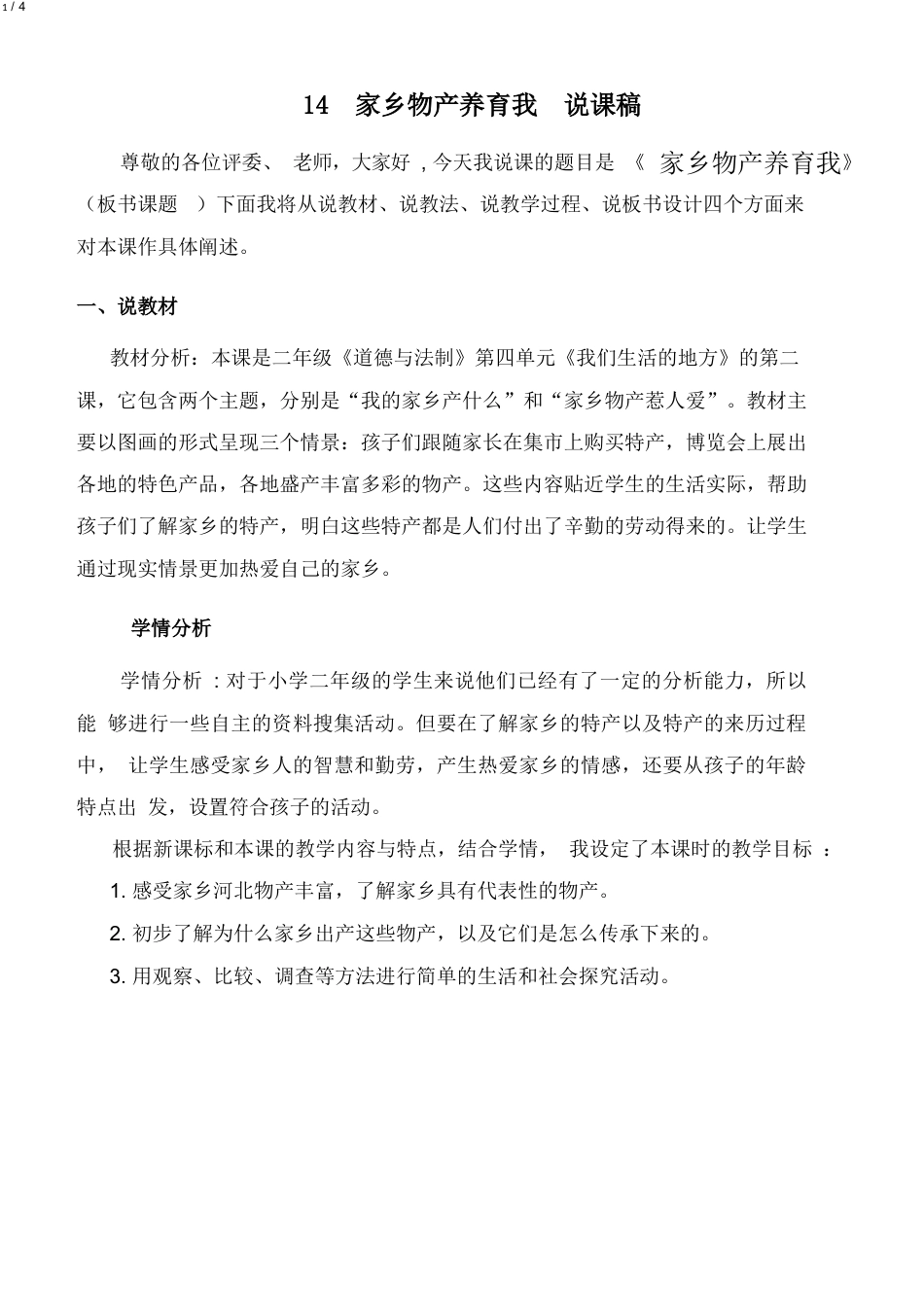 部编版二年级上册道德与法治14  家乡物产养育我  说课稿.docx_第1页