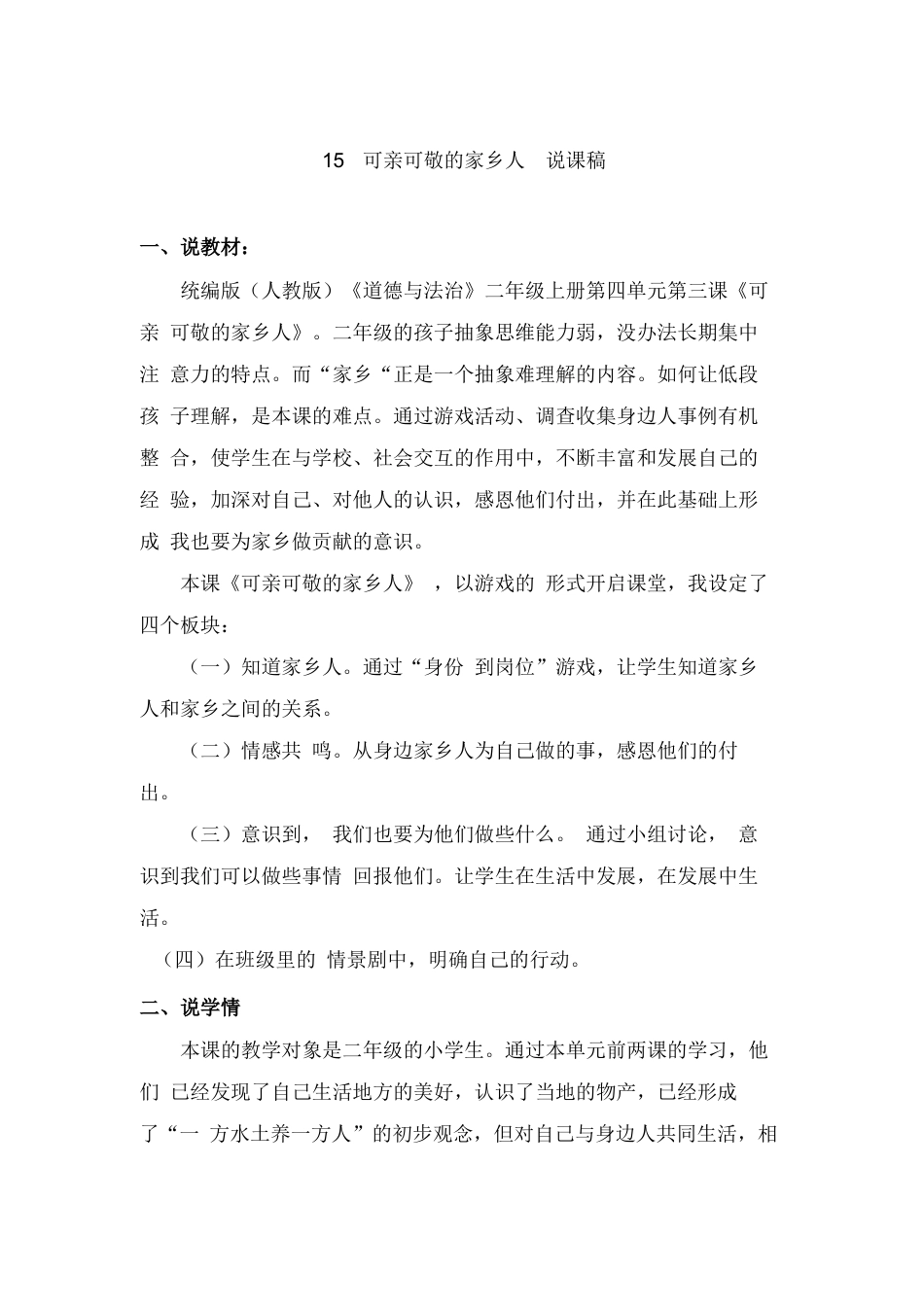 部编版二年级上册道德与法治15  可亲可敬的家乡人  说课稿.docx_第1页