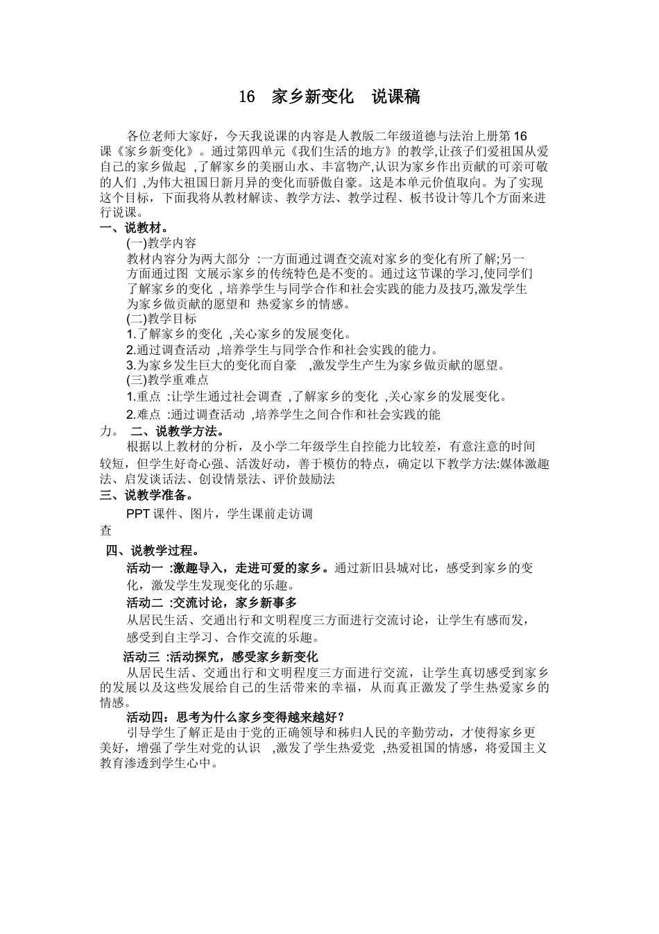 部编版二年级上册道德与法治16  家乡新变化  说课稿.docx_第1页