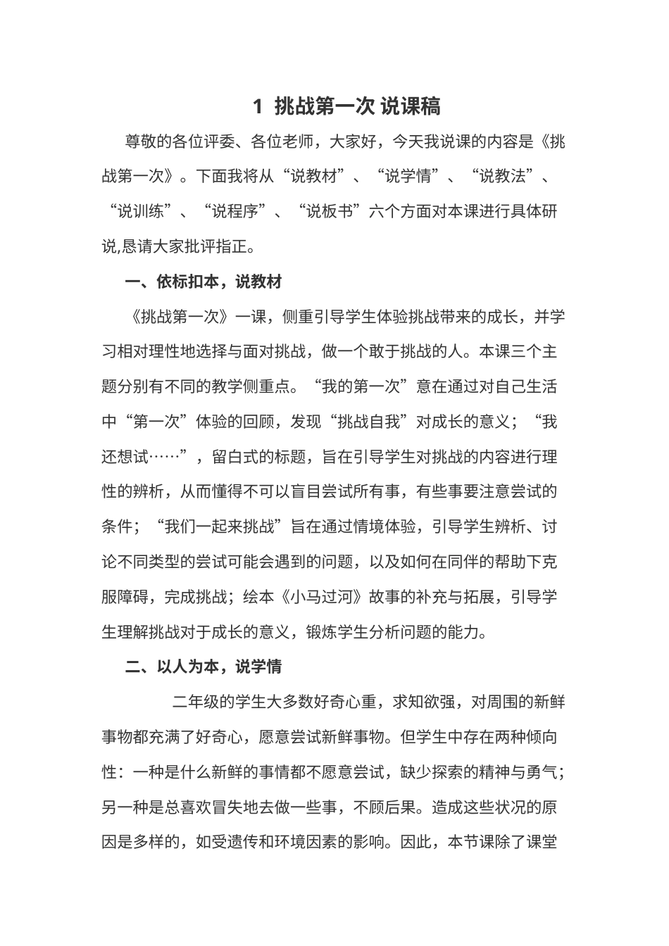 部编版二年级下册道德与法治1  挑战第一次 说课稿.docx_第1页
