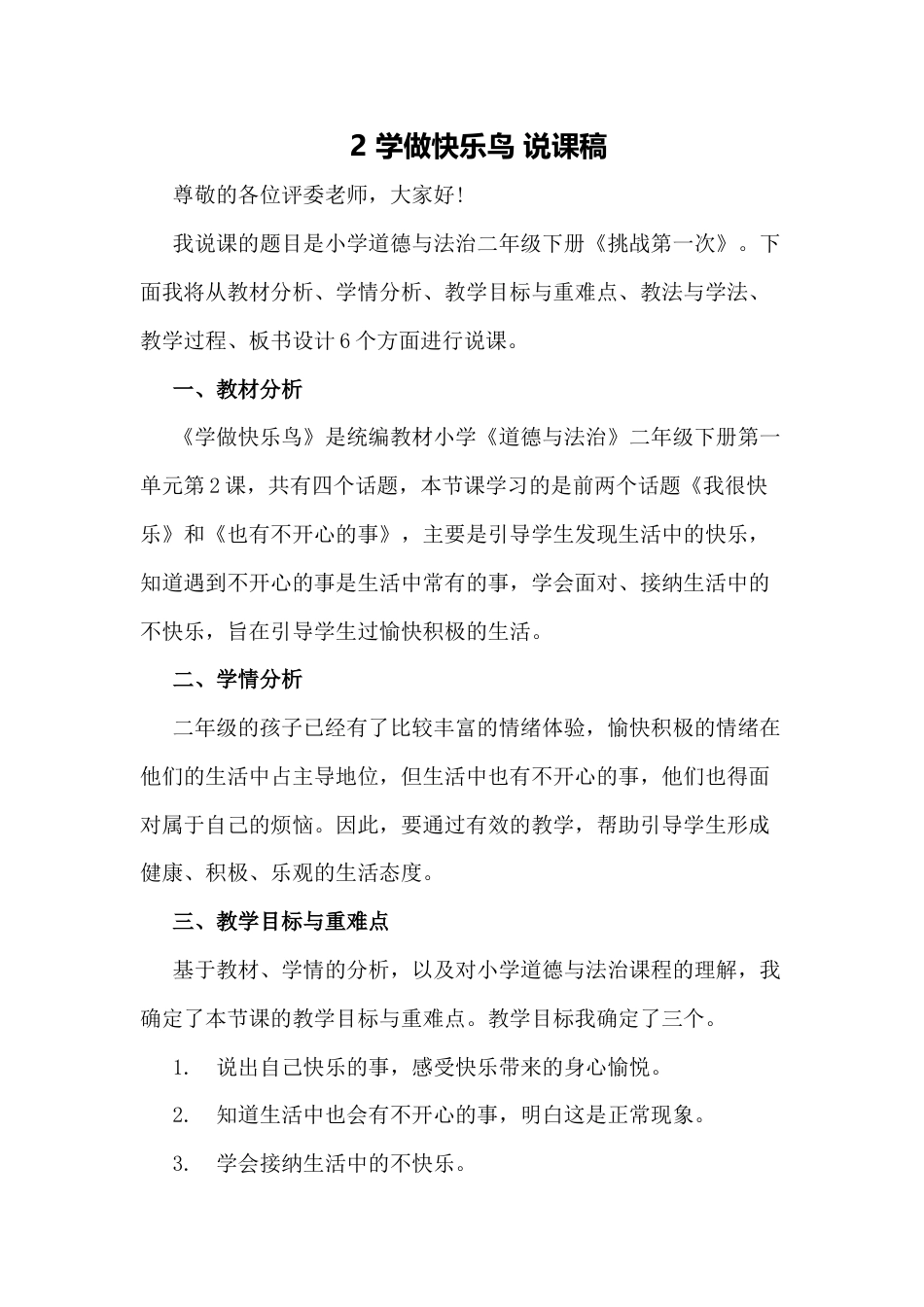 部编版二年级下册道德与法治2 学做快乐鸟 说课稿.docx_第1页