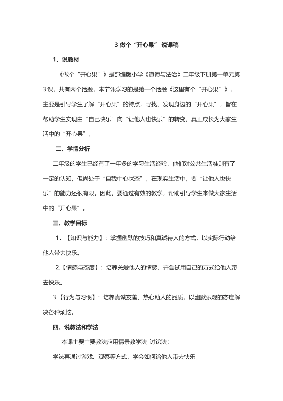 部编版二年级下册道德与法治3 做个“开心果”.docx_第1页