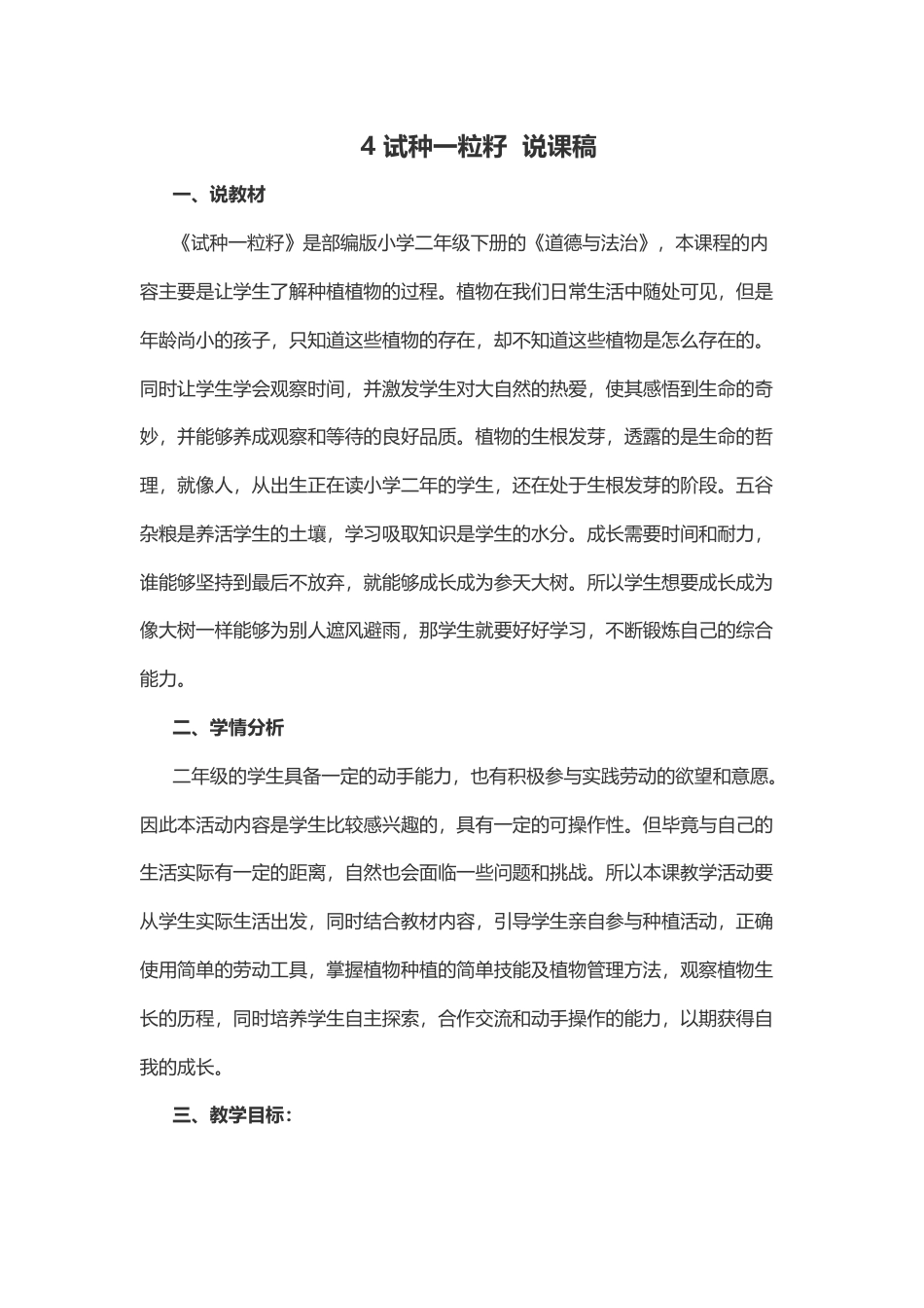 部编版二年级下册道德与法治4 试种一粒籽  说课稿.docx_第1页