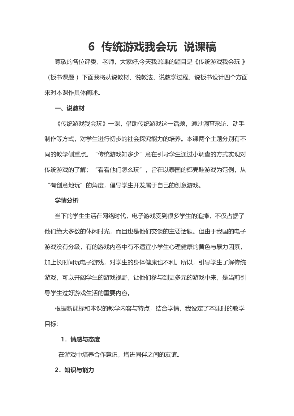 部编版二年级下册道德与法治6  传统游戏我会玩  说课稿.docx_第1页
