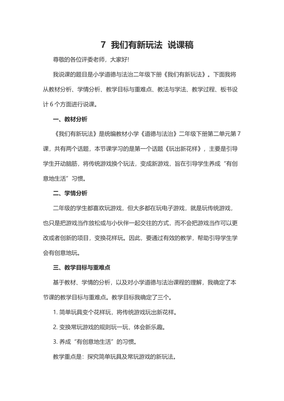 部编版二年级下册道德与法治7  我们有新玩法  说课稿.docx_第1页