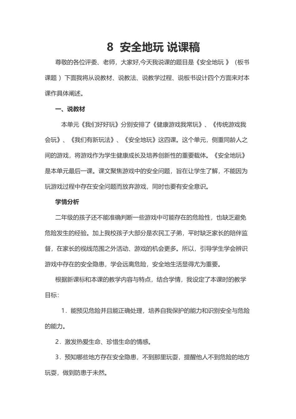 部编版二年级下册道德与法治8  安全地玩 说课稿.docx_第1页