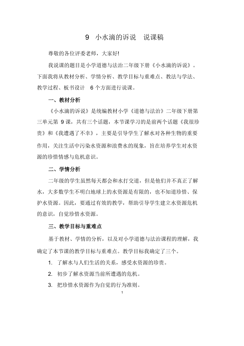 部编版二年级下册道德与法治9 小水滴的诉说 说课稿.docx_第1页