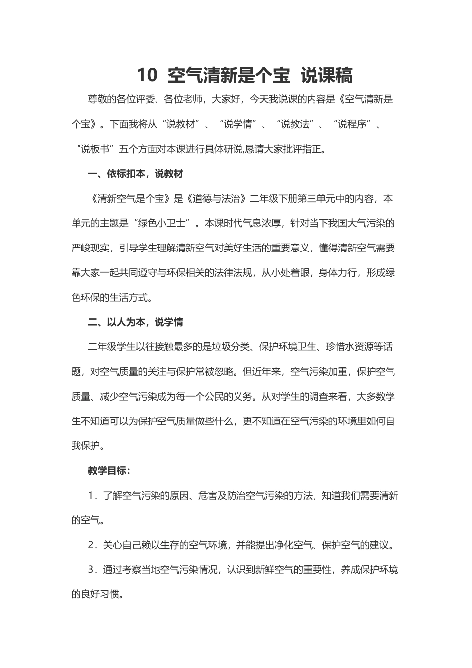 部编版二年级下册道德与法治10  空气清新是个宝  说课稿.docx_第1页