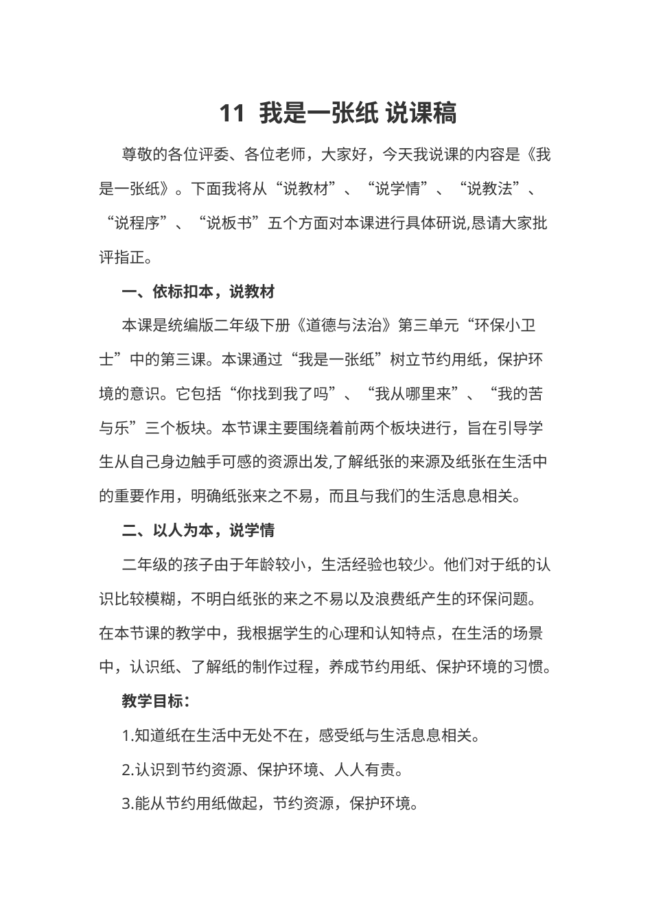 部编版二年级下册道德与法治11  我是一张纸 说课稿.docx_第1页