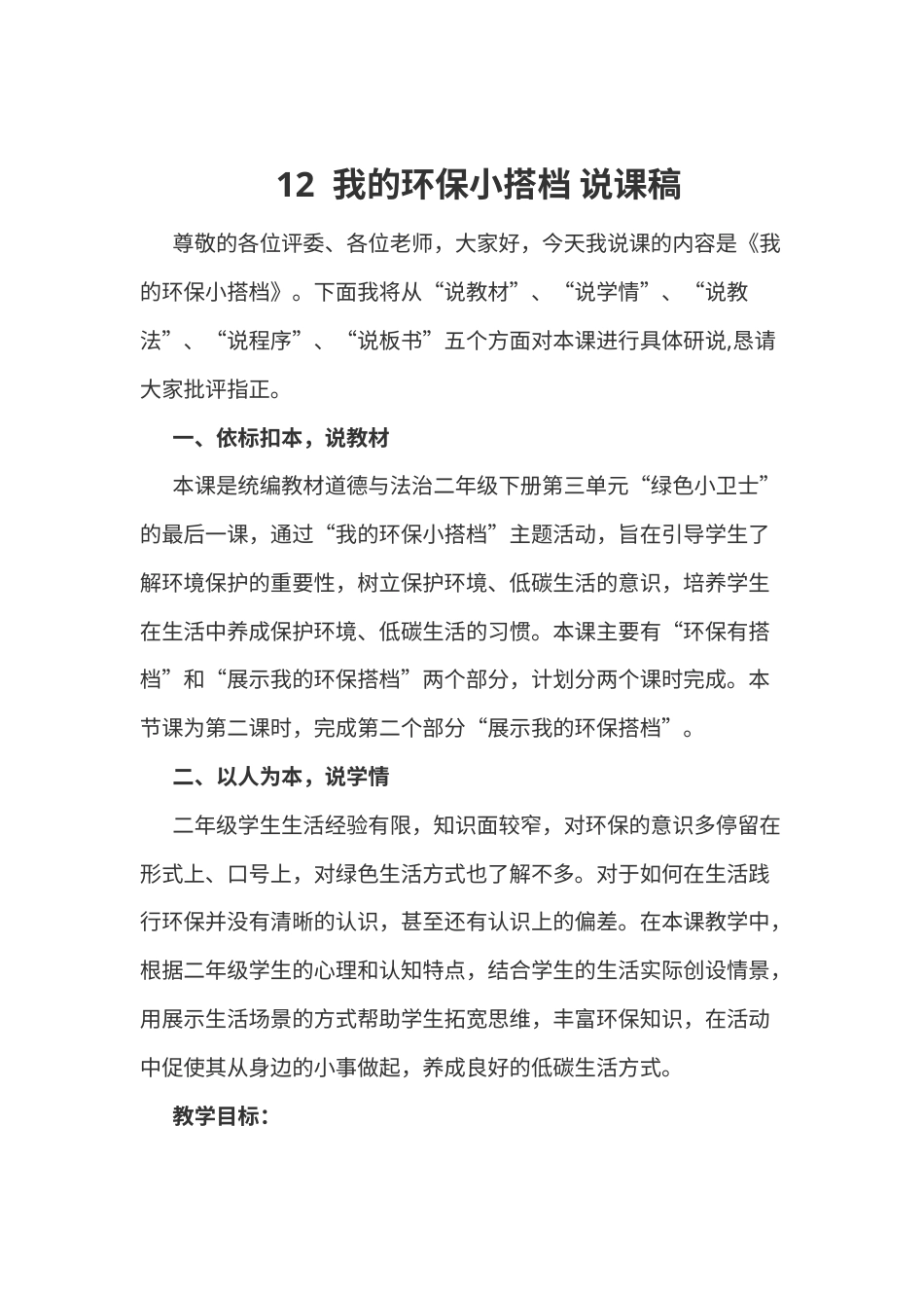 部编版二年级下册道德与法治12  我的环保小搭档 说课稿.docx_第1页
