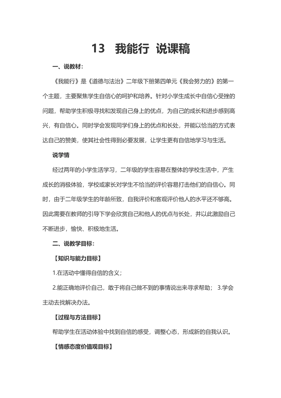 部编版二年级下册道德与法治13   我能行  说课稿.docx_第1页
