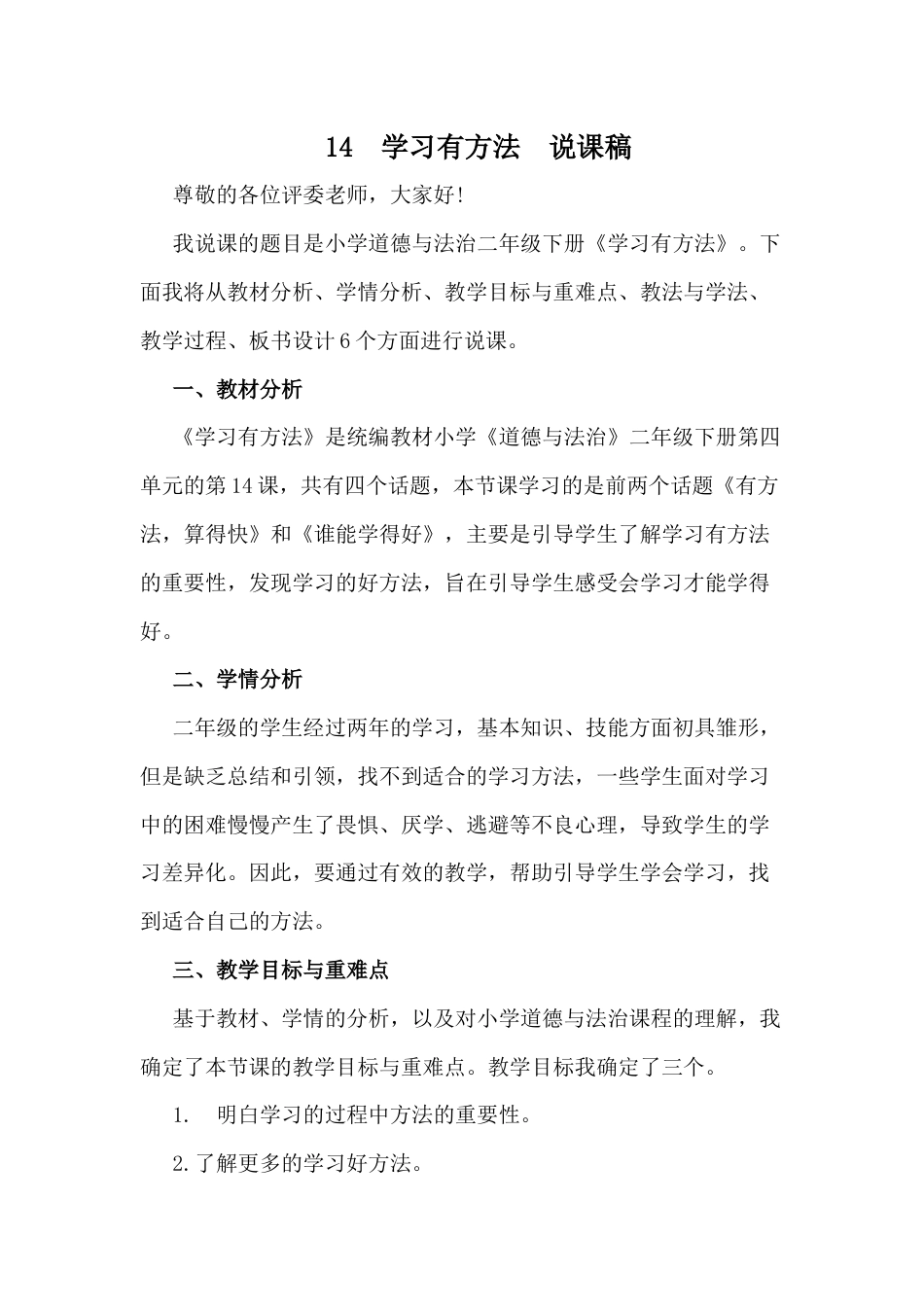 部编版二年级下册道德与法治14  学习有方法  说课稿.docx_第1页