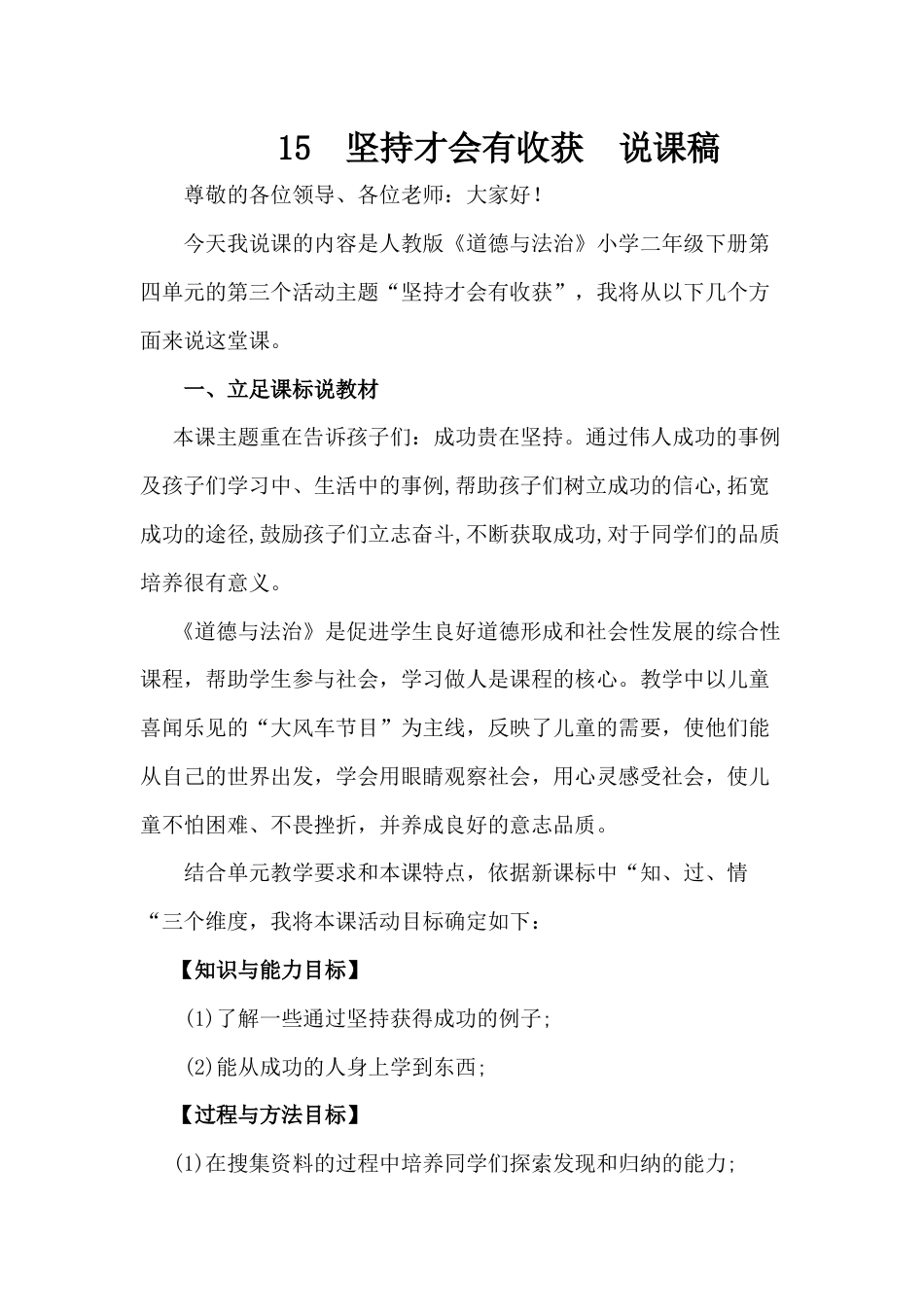 部编版二年级下册道德与法治15  坚持才会有收获  说课稿.docx_第1页