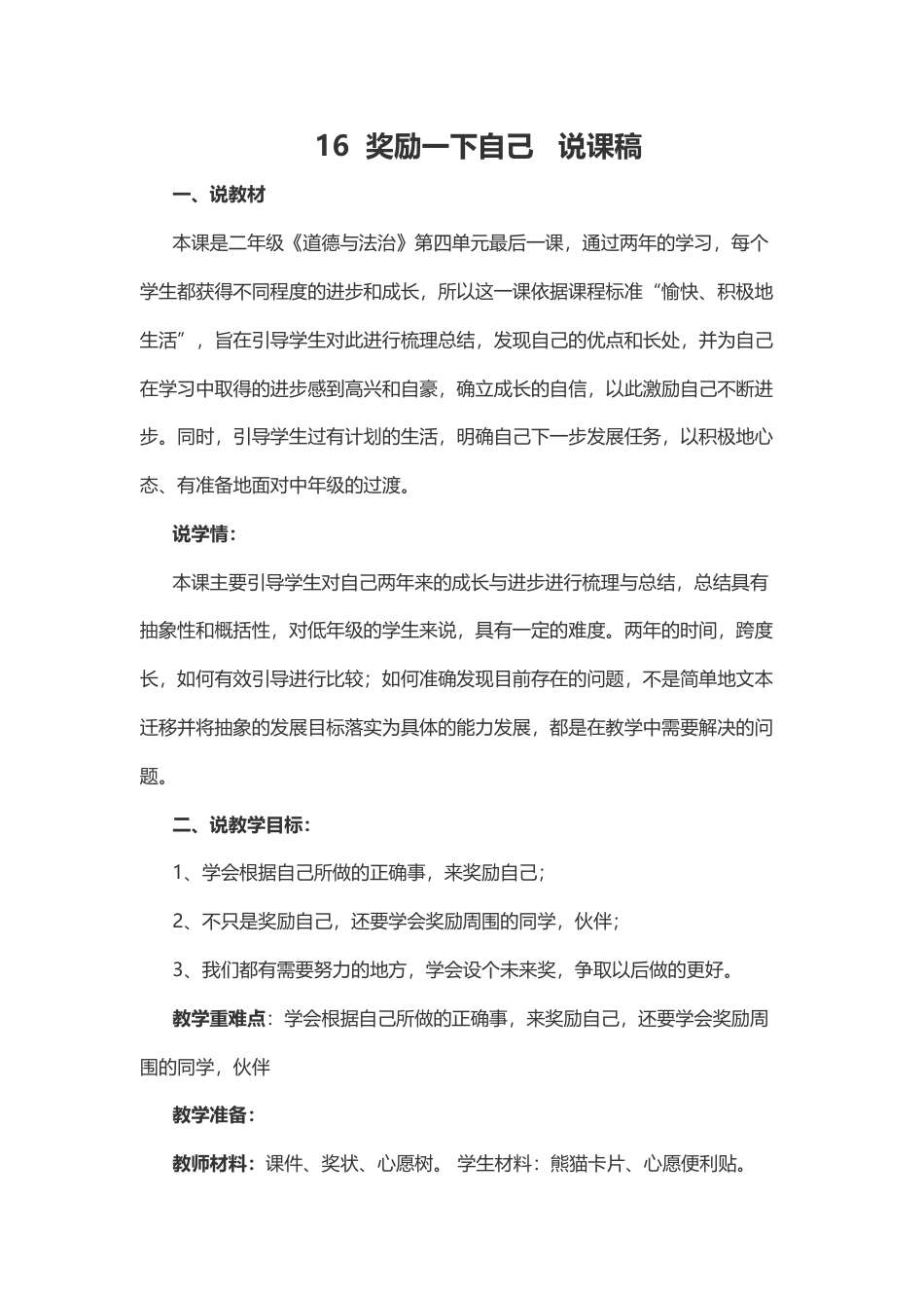 部编版二年级下册道德与法治16  奖励一下自己   说课稿.docx_第1页