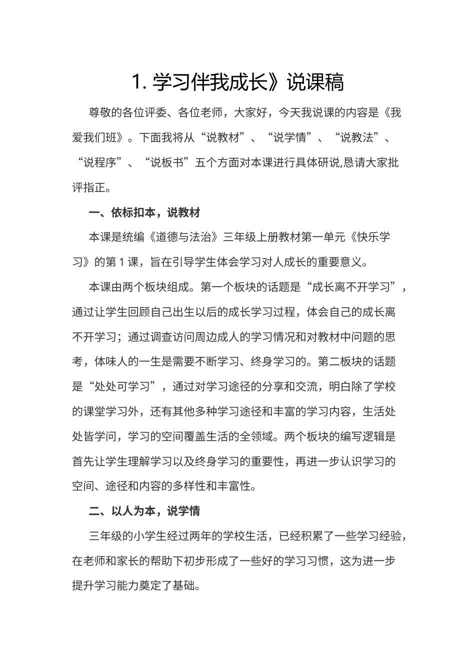 部编版三年级上册道德与法治1.学习伴我成长 docx.docx_第1页
