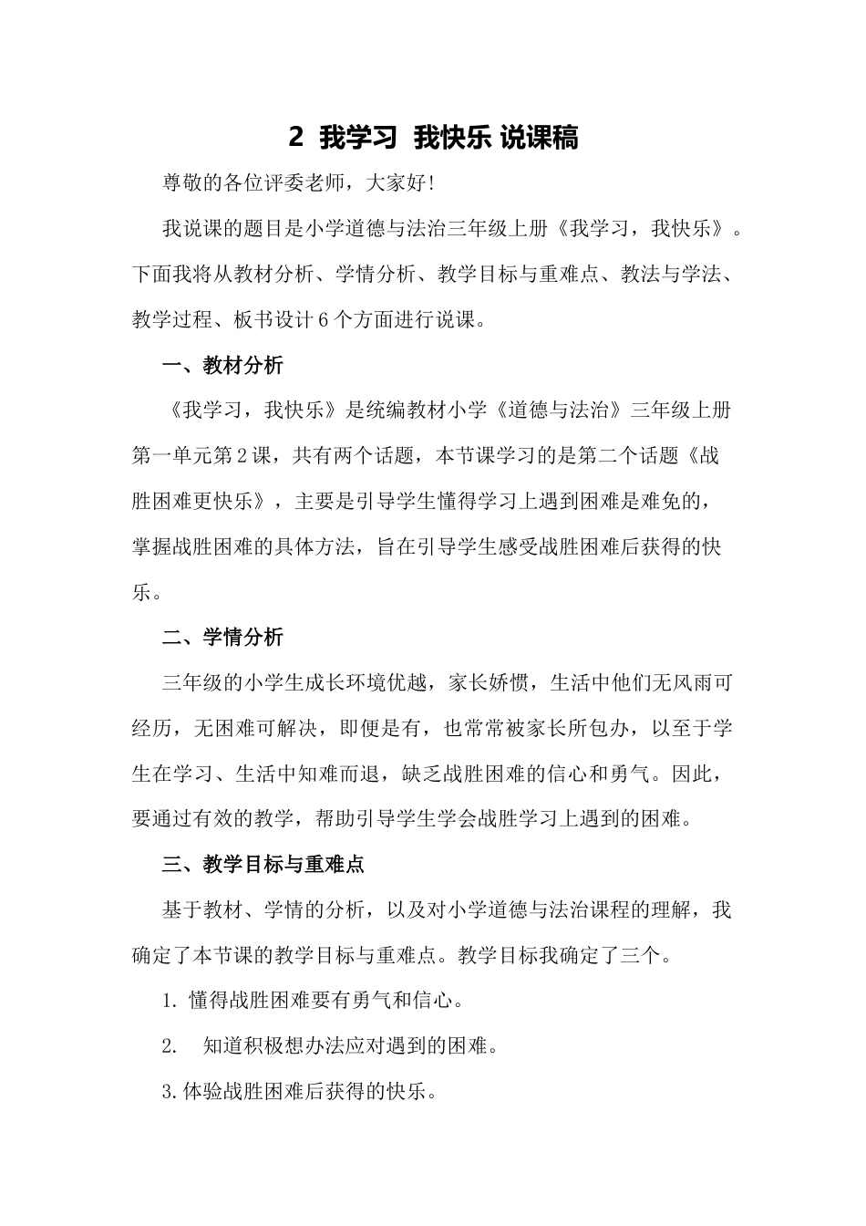 部编版三年级上册道德与法治2  我学习  我快乐 说课稿.docx_第1页