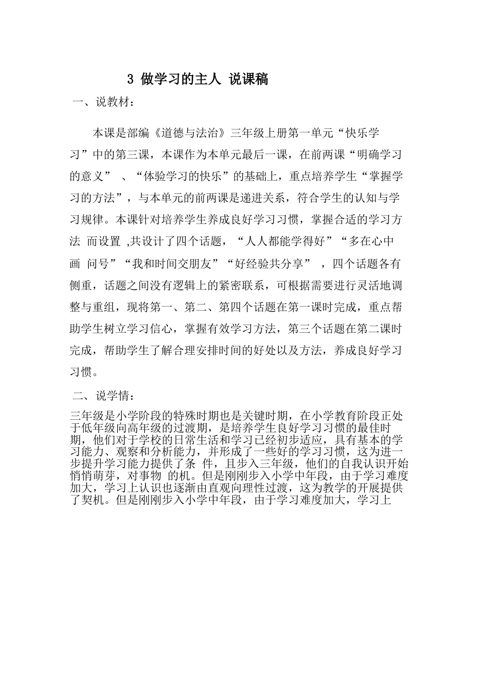部编版三年级上册道德与法治3 做学习的主人 说课稿.docx_第1页