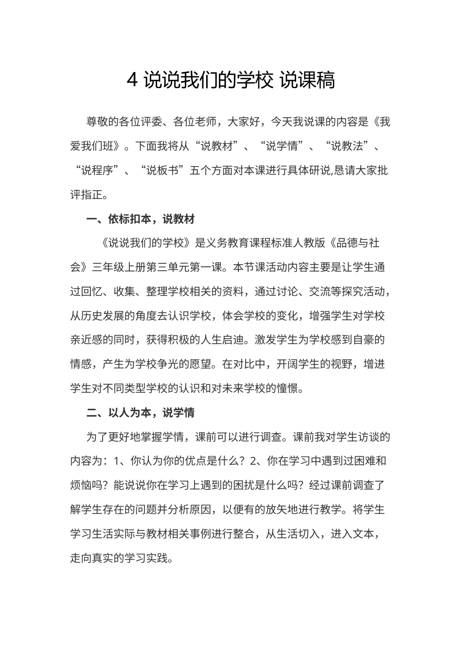 部编版三年级上册道德与法治4 说说我们的学校 说课稿.docx_第1页