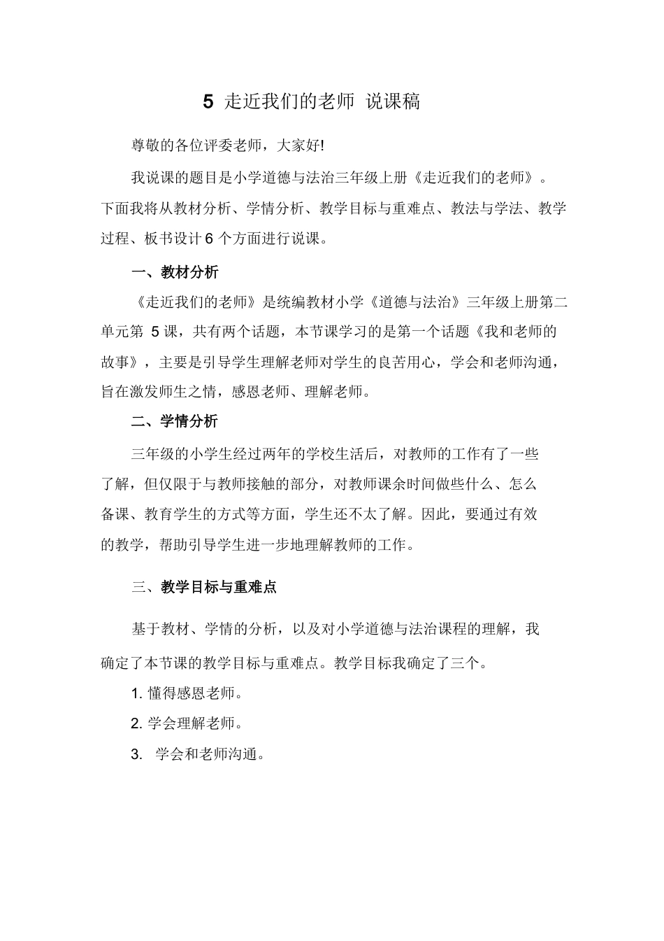 部编版三年级上册道德与法治5 走近我们的老师 说课稿.docx_第1页
