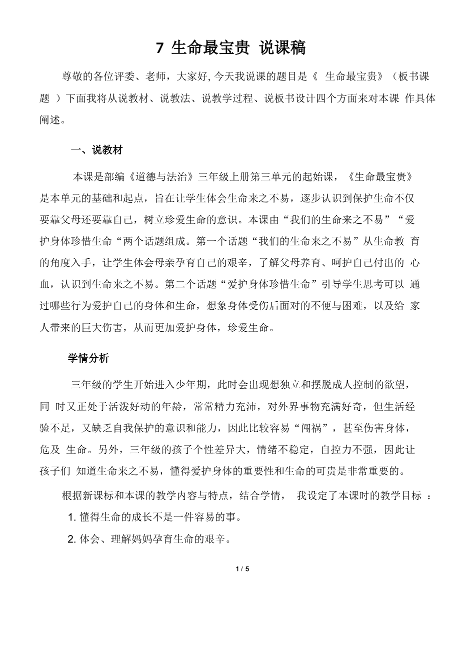 部编版三年级上册道德与法治7 生命最宝贵 说课稿.docx_第1页