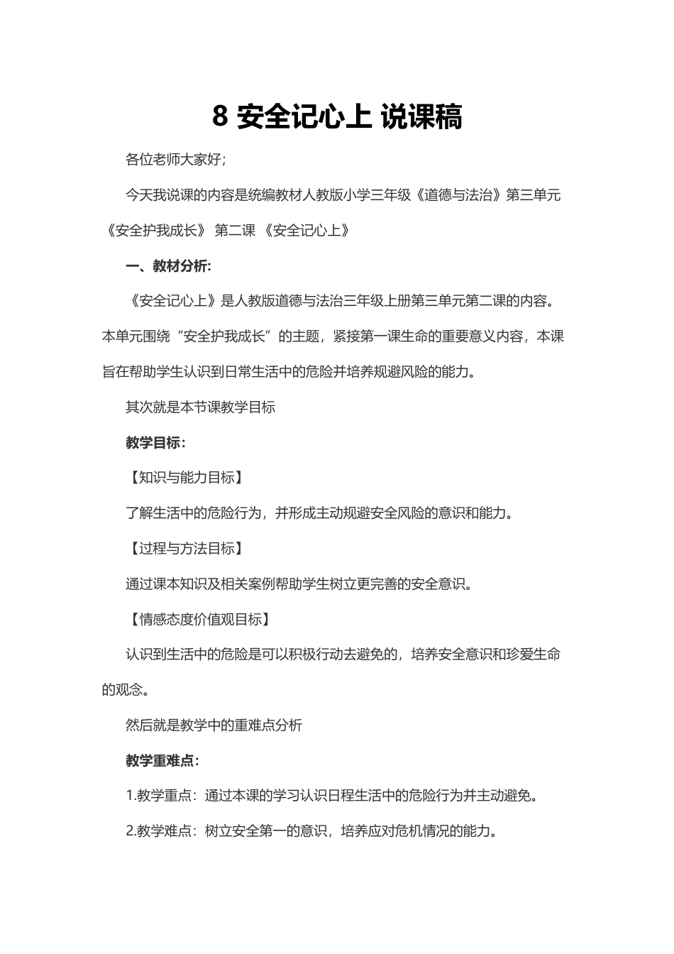 部编版三年级上册道德与法治8 安全记心上 说课稿.docx_第1页