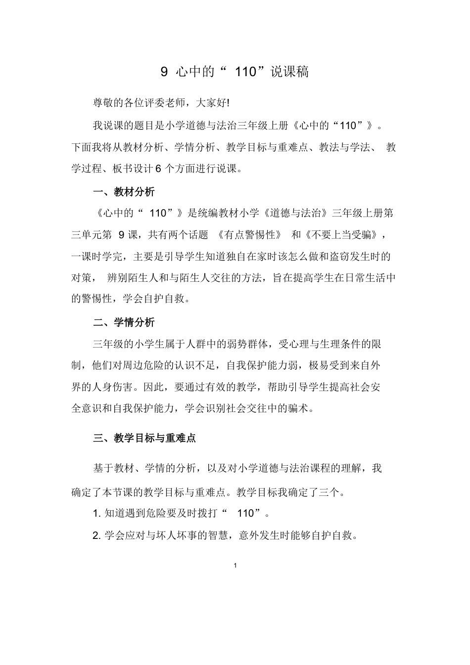 部编版三年级上册道德与法治9 心中的“110”说课稿.docx_第1页