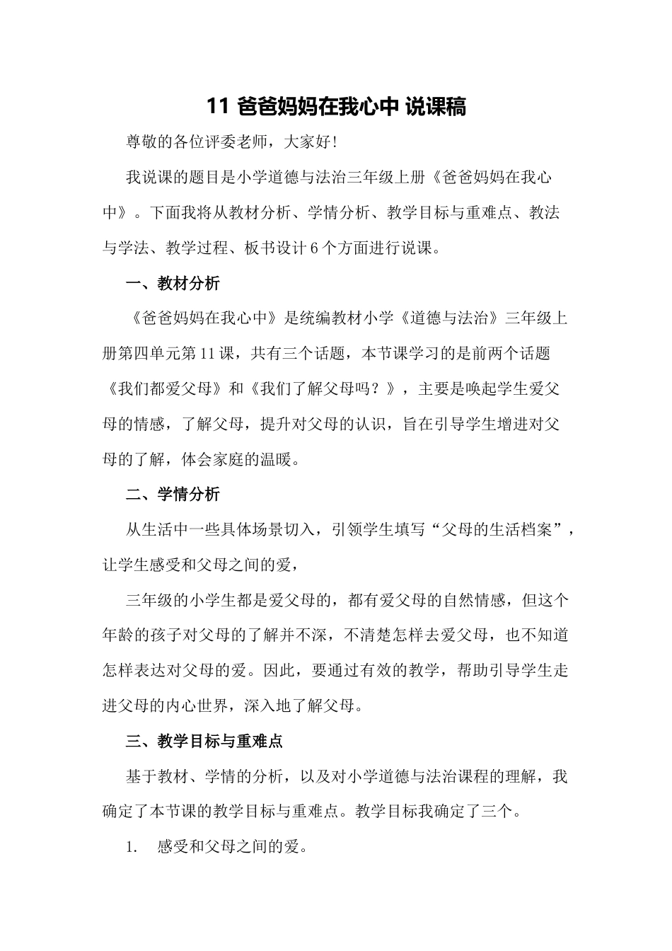 部编版三年级上册道德与法治11 爸爸妈妈在我心中 说课稿.docx_第1页