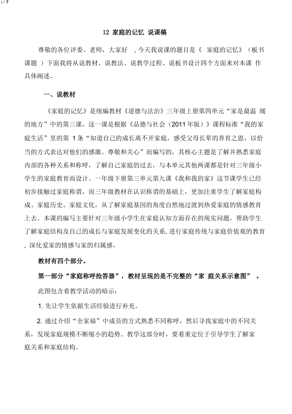 部编版三年级上册道德与法治12 家庭的记忆 说课稿.docx_第1页