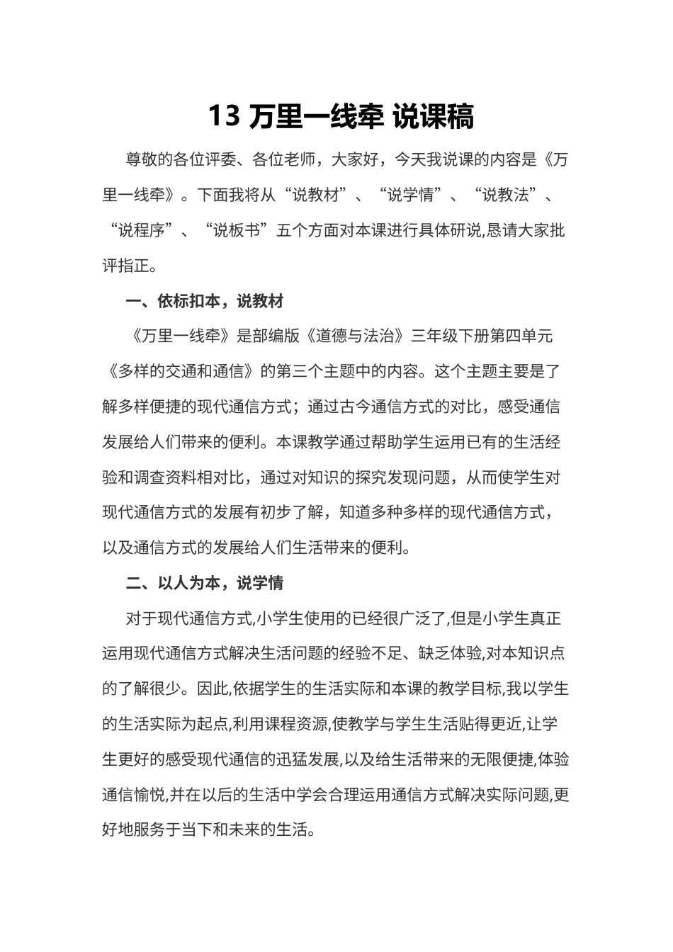 部编版三年级下册道德与法治 13 万里一线牵 说课稿.docx_第1页