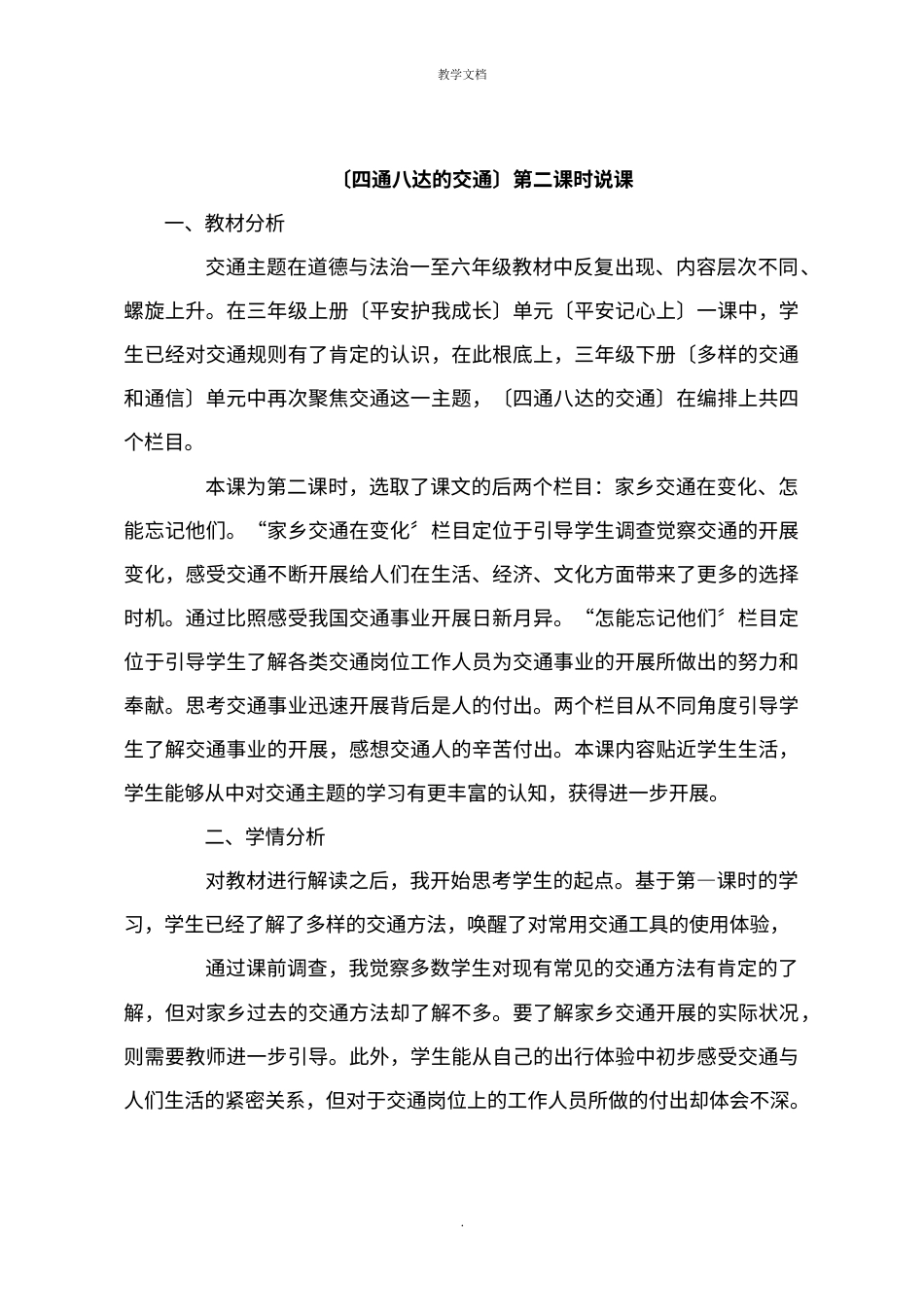 部编版三年级下册道德与法治《四通八达的交通》第二课时说课.docx_第1页