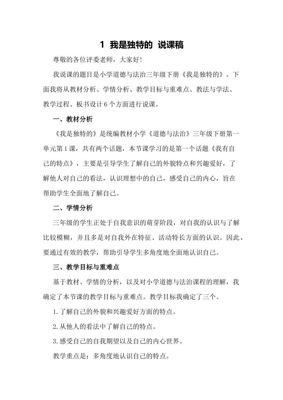 部编版三年级下册道德与法治1  我是独特的  说课稿.docx_第1页